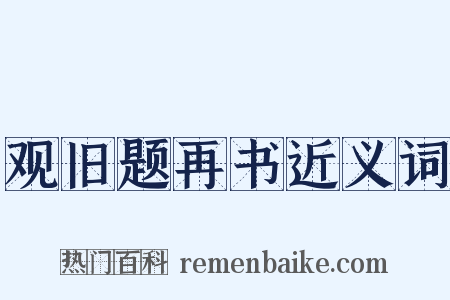 观旧题再书近义词是什么意思的图片